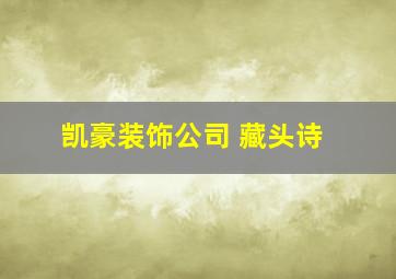 凯豪装饰公司 藏头诗